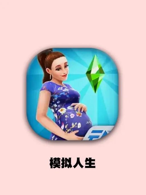 手机玩模拟人生