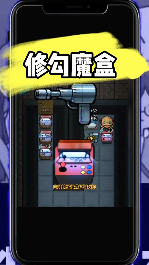 躺平发育无限开修勾魔盒