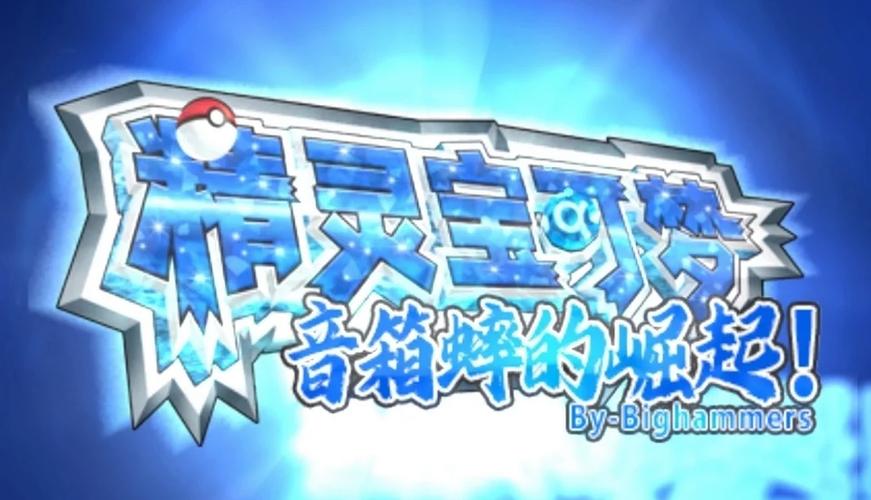 口袋妖怪最新改版