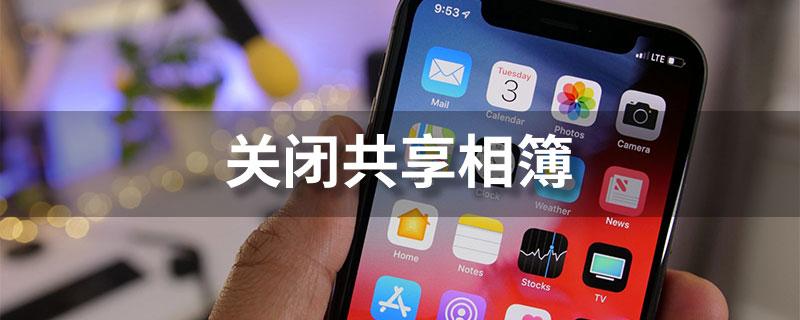 共享的相簿是关好还是开着好