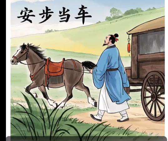 安步当车的出处截图