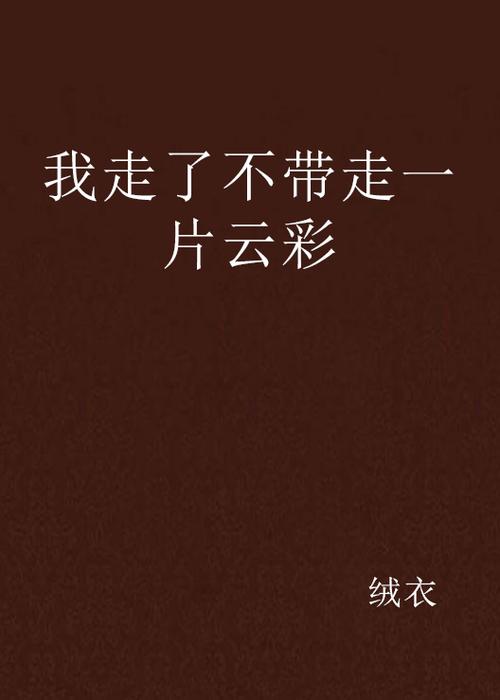 我走了不带走一片云彩原文