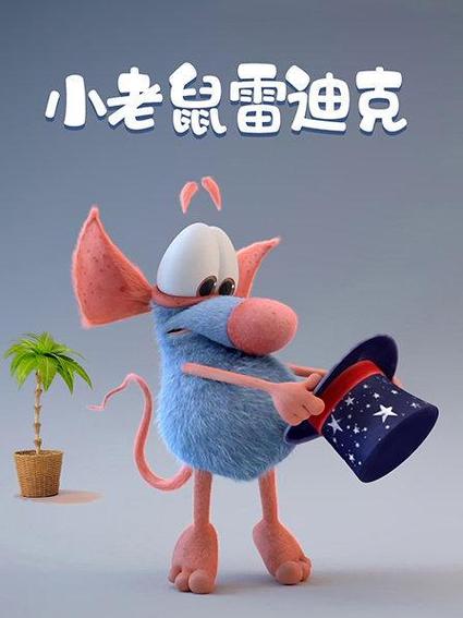 小老鼠动画片全集免费观看