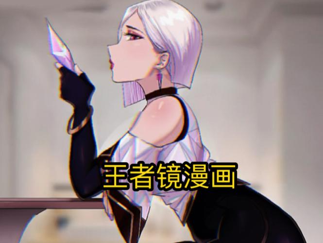 王者荣耀镜漫画