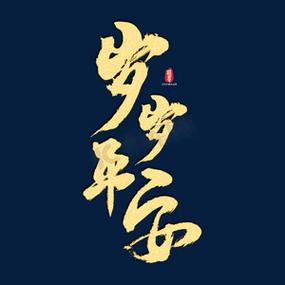 岁岁平安适合多大年龄