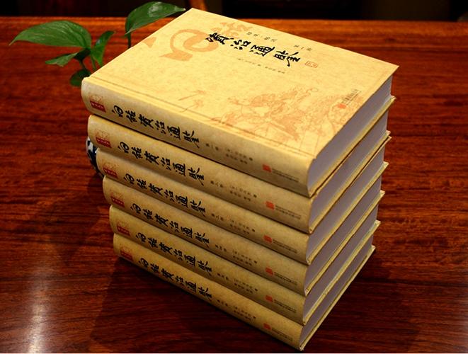资治通鉴白话文