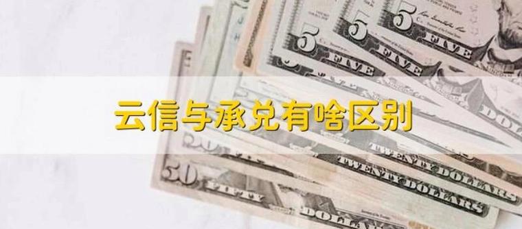 云信与承兑有啥区别