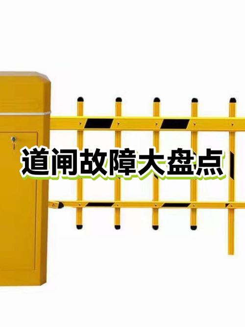 道闸系统常见故障处理