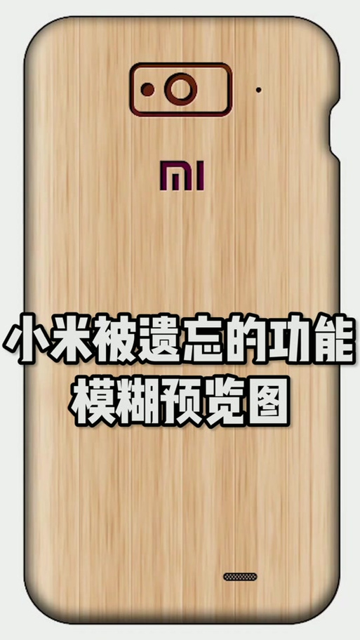 小米手机模糊预览图在哪里