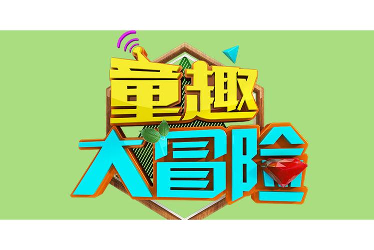 童趣大冒险2021年