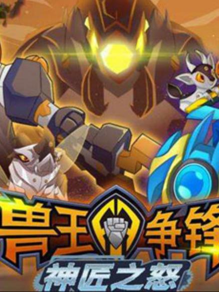 兽王争锋三神匠之怒免费观看