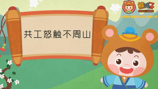 熊孩子经典故事 动漫缩略图