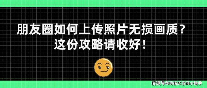 朋友圈发照片取消压缩