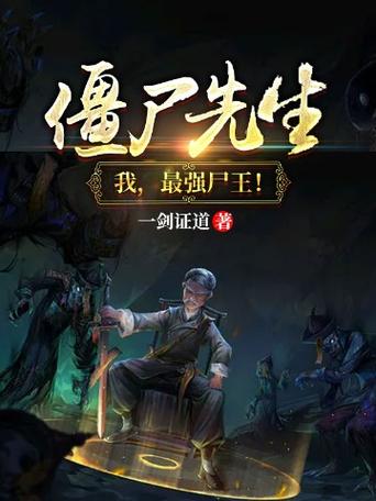 僵尸世界之我变成任老爷