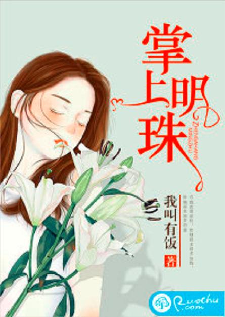 掌上明猪是谁