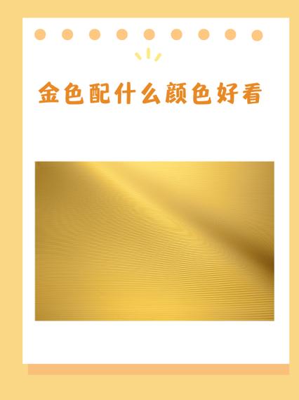金色系最忌三种颜色