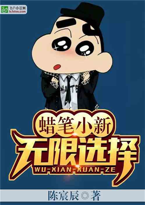 蜡笔小新:无限选择免费阅读