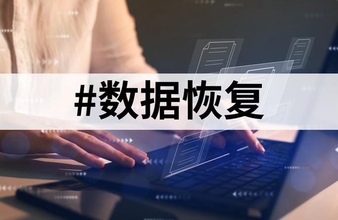 恢复数据·信息