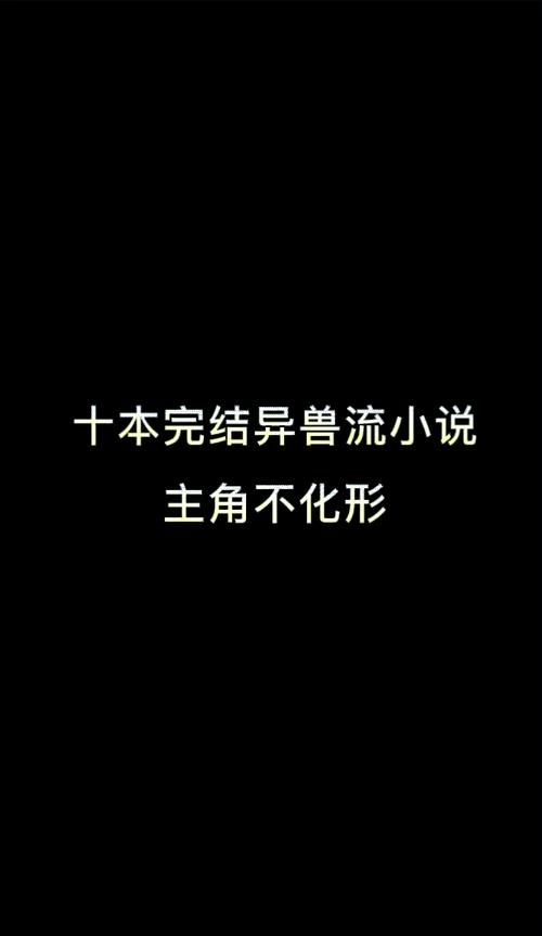 十大巅峰异兽流小说游戏截图