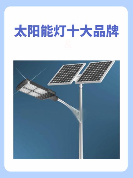 太阳能灯十大品牌