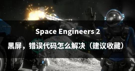 太空工程师生存作弊码