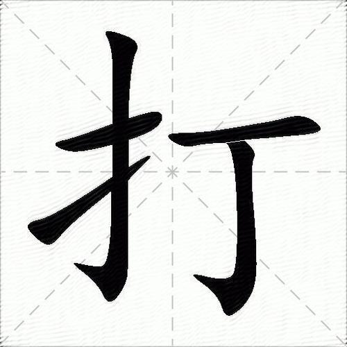 笔画打字