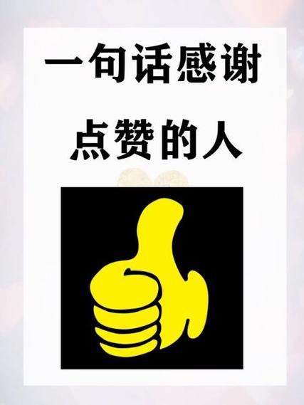 点赞最火一句话