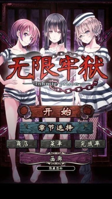 无限牢狱后续告白