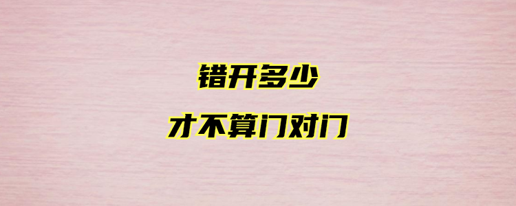 错开多少才不算门对门