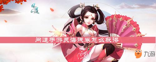 问道手游灵海残卷是干嘛的