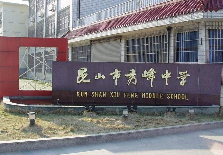昆山秀峰中学怎么样