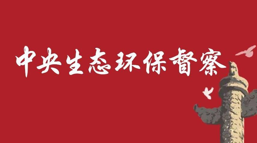 中央环境督察2026最新消息今天发布
