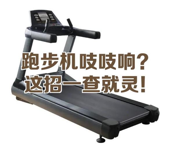 跑步机吱吱的响什么原因