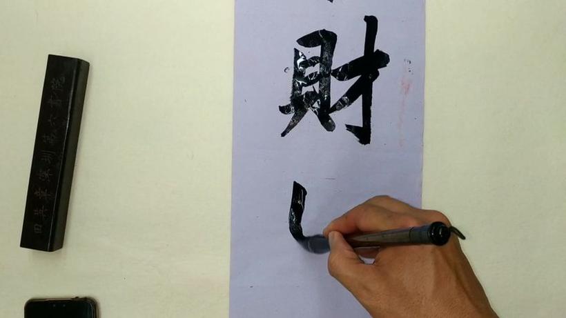 出外求财财到手