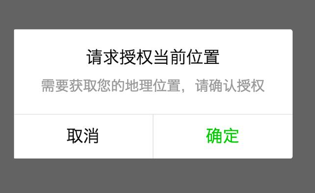 微信显示需要获取你的地理位置