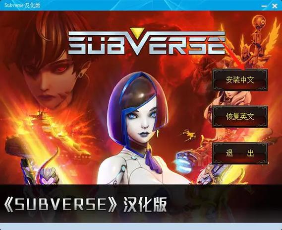 subverse汉化补丁1.2最新版本更新内容介截图