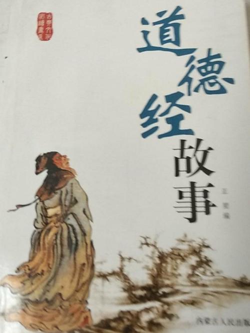 道德经小故事