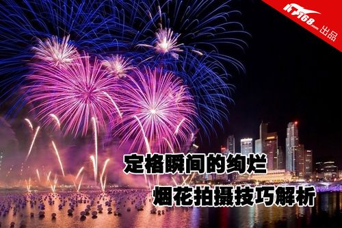 相机拍烟花设置