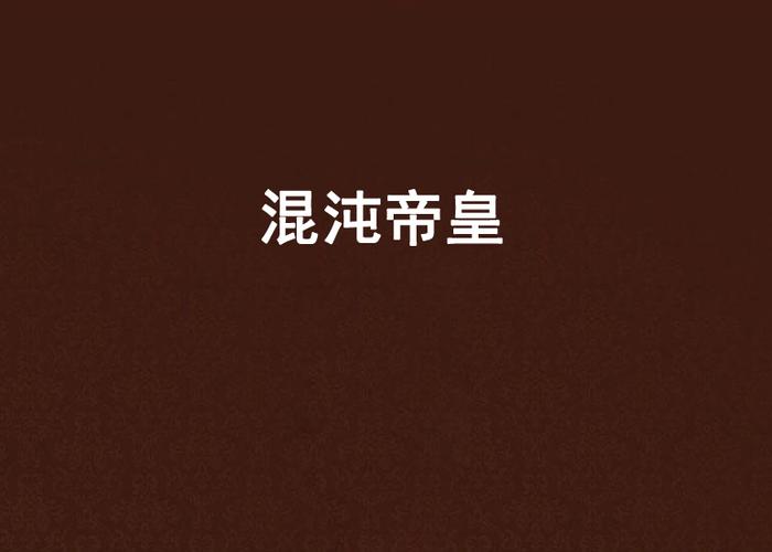 混沌帝皇图标