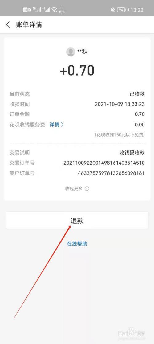 支付宝收款码的退款方式截图