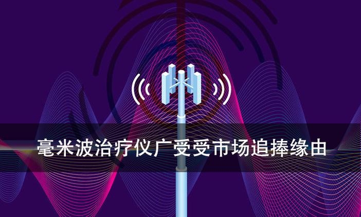 毫米波真能治病吗