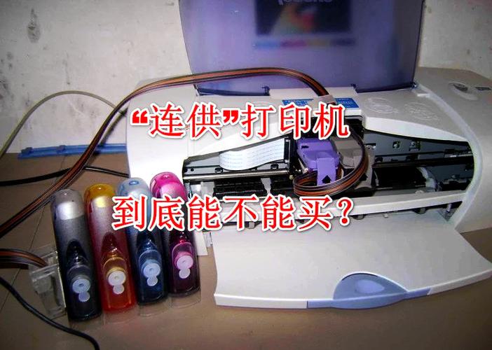 打印机连供的好还是不连供的好