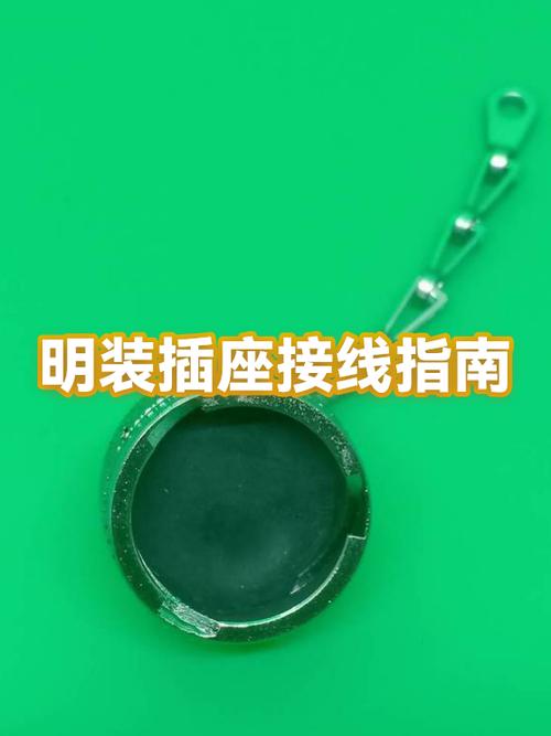明装插座怎么接线