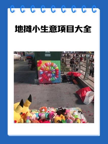 流动小生意项目大全