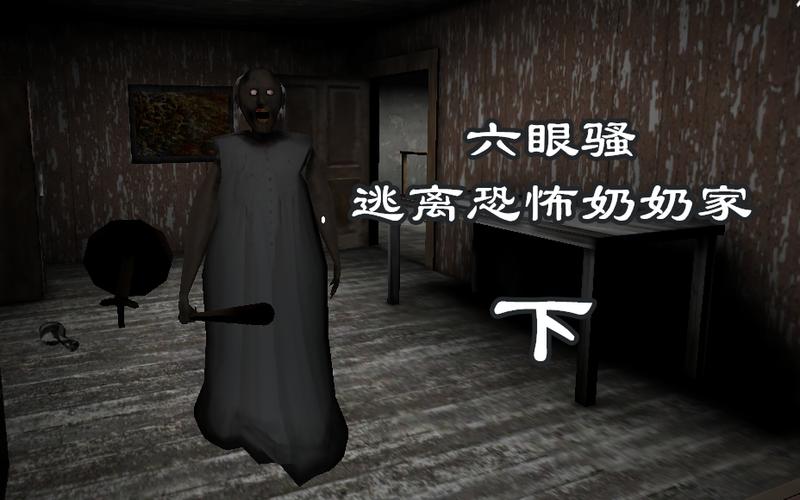 逃出奶奶家截图