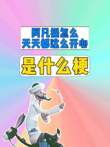 阿凡提是什么埂