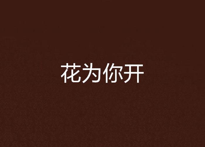 你来或不来,花都会为你而开缩略图