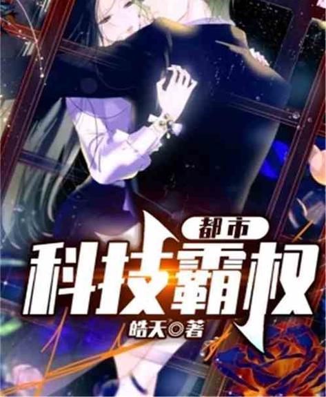 都市之科技霸主