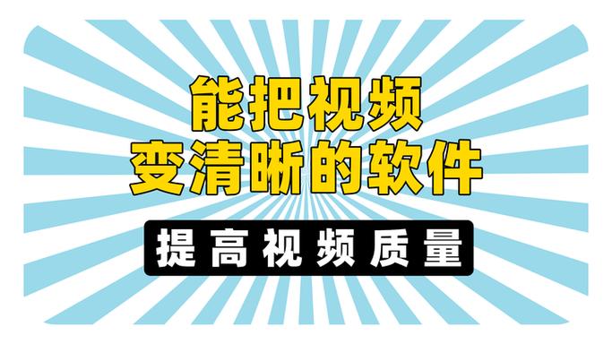 怎么把视频的画质变清晰