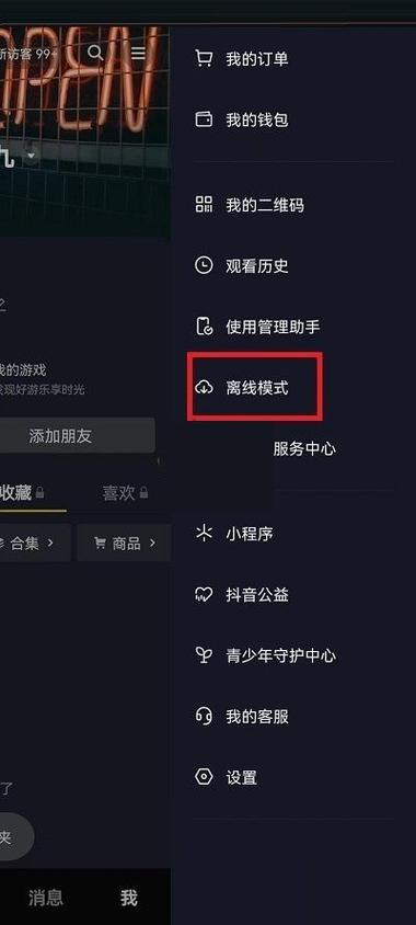 抖音怎么退出离线模式啊